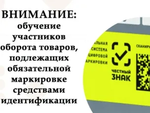 Для участников оборота товаров, подлежащих обязательной маркировке средствами идентификации