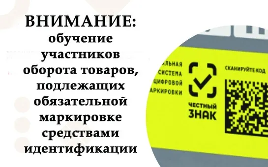 Для участников оборота товаров, подлежащих обязательной маркировке средствами идентификации