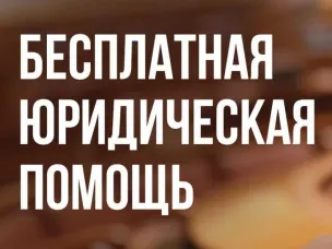 О проведении безвозмездной правовой консультации для пенсионеров и граждан, имеющих льготные категории, с участием уполномоченных лиц исполнительных органов и учреждений Нижегородской области 23.10.2025