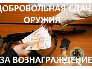 Добровольная сдача оружия за вознаграждение