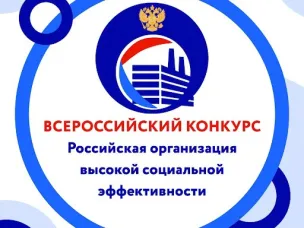 Конкурс "Российская организация высокой социальной эффективности"