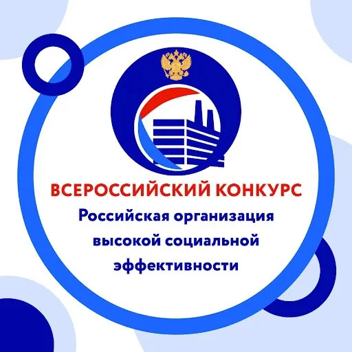 Конкурс "Российская организация высокой социальной эффективности"