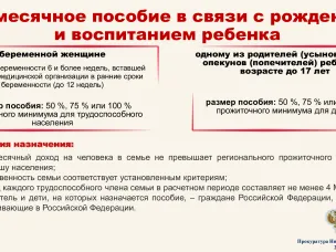 Информационно-разъяснительный материал о назначении ежемесячного  пособия в связи с рождением и воспитанием ребенка