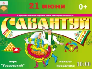 "Сабантуй-2025"