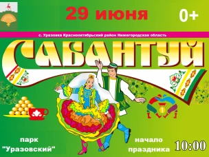 Сабантуй 2024