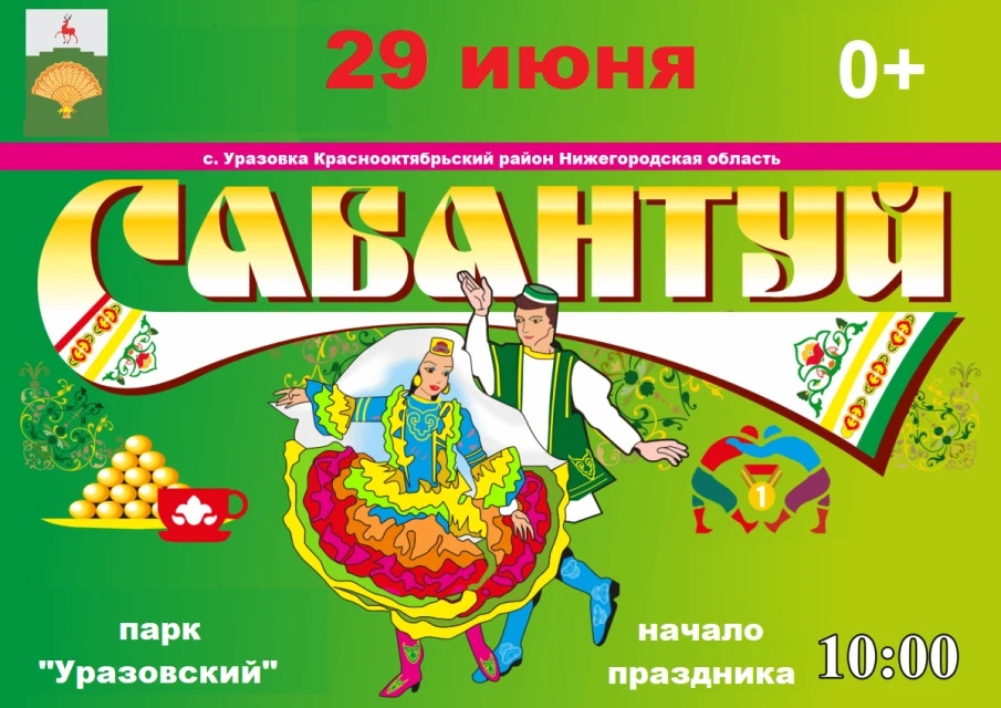 Сабантуй 2024