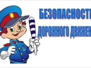 Безопасность дорожного движения
