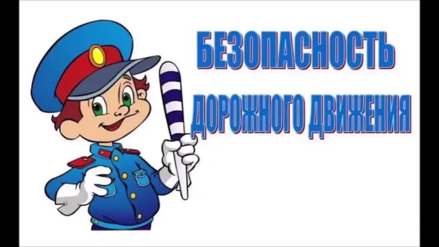 Безопасность дорожного движения