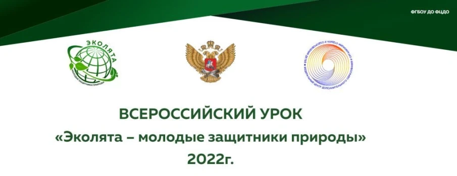 «Эколята - молодые защитники природы»