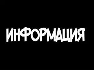 Информация