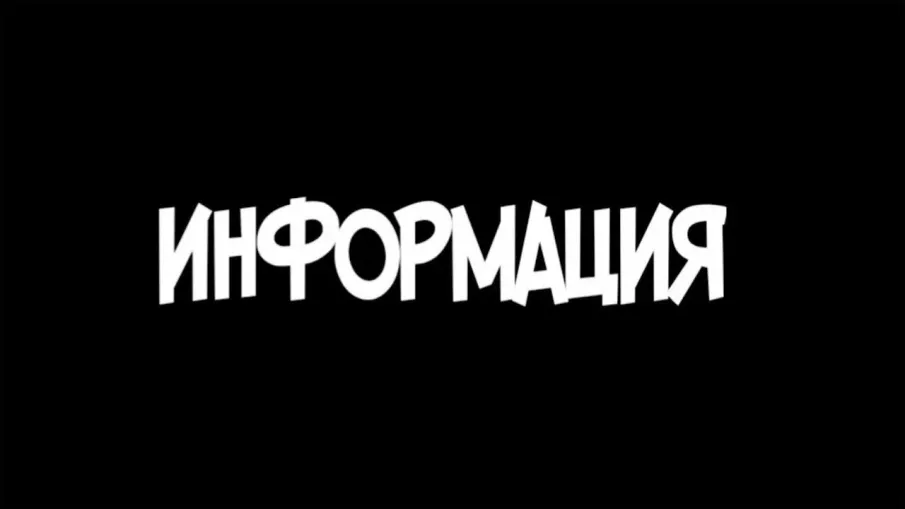 Информация