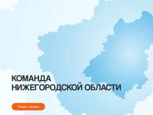 Администрация Краснооктябрьского муниципального округа Нижегородской области информирует  о  том,  что  в целях формирования профессионального сообщества высокопотенциальных лидеров муниципальных образований Нижегородской  области