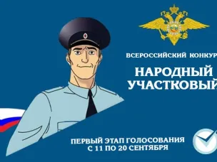 «Народный участковый»
