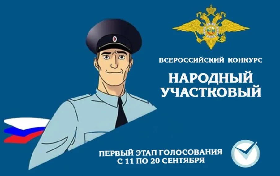 «Народный участковый»