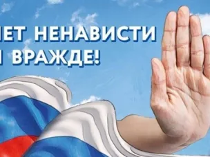 С 5 по 14 ноября 2024 года на территории Российской Федерации проводится федеральное оперативно-профилактическое мероприятие «Нет ненависти и вражде».