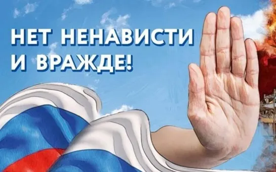 С 5 по 14 ноября 2024 года на территории Российской Федерации проводится федеральное оперативно-профилактическое мероприятие «Нет ненависти и вражде».