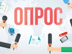 О проведении опроса