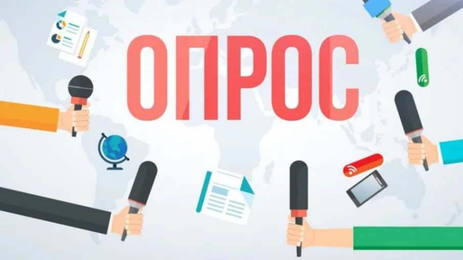 О проведении опроса