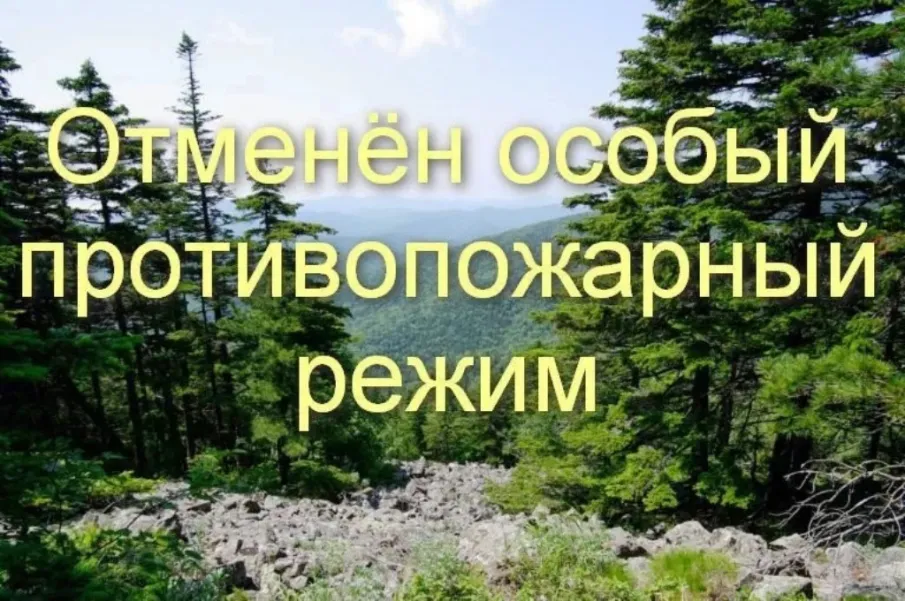 О снятии особого противопожарного режима на территории Нижегородской области