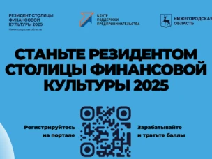 Нижегородская область — Столица финансовой культуры 2025!