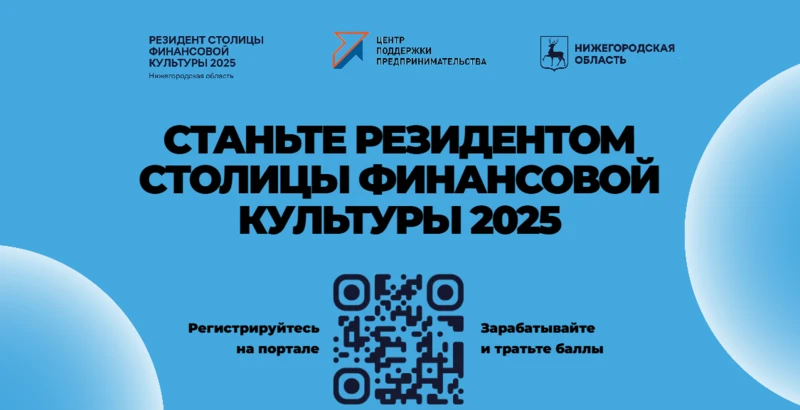 Нижегородская область — Столица финансовой культуры 2025!