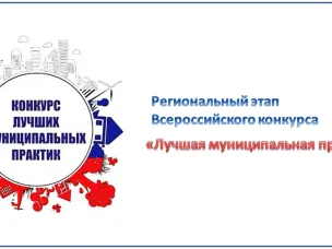 О проведении регионального этапа Всероссийского конкурса "Лучшая муниципальная практика"  в  Нижегородской  области с 01.04.2025