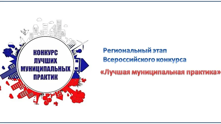 О проведении регионального этапа Всероссийского конкурса "Лучшая муниципальная практика"  в  Нижегородской  области с 01.04.2025