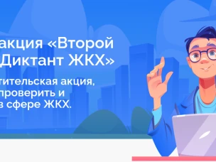Приглашаем принять участие во Всероссийской акции «Второй Всероссийский Диктант ЖКХ»