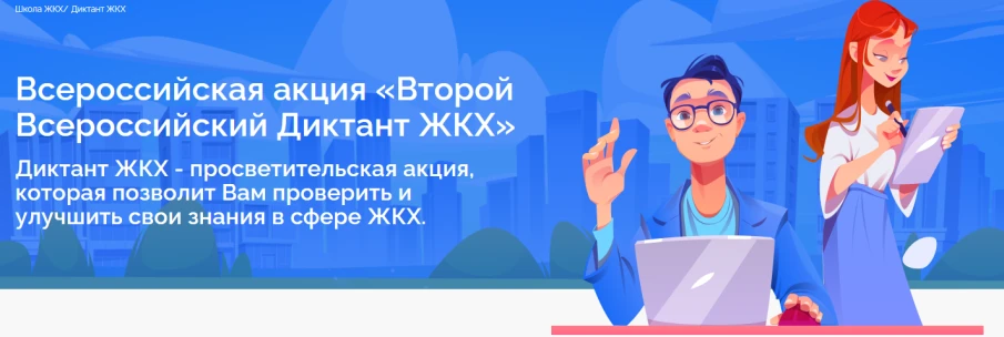 Приглашаем принять участие во Всероссийской акции «Второй Всероссийский Диктант ЖКХ»