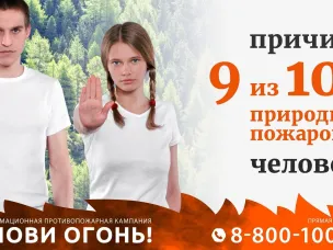 Акция ОСТАНОВИ ОГОНЬ 2024