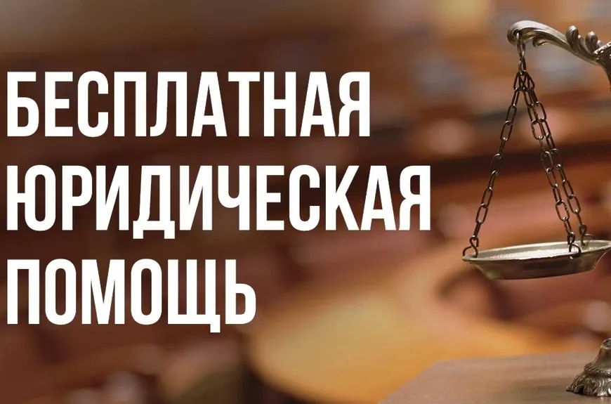 О проведении безвозмездной правовой консультации 20.02.2025