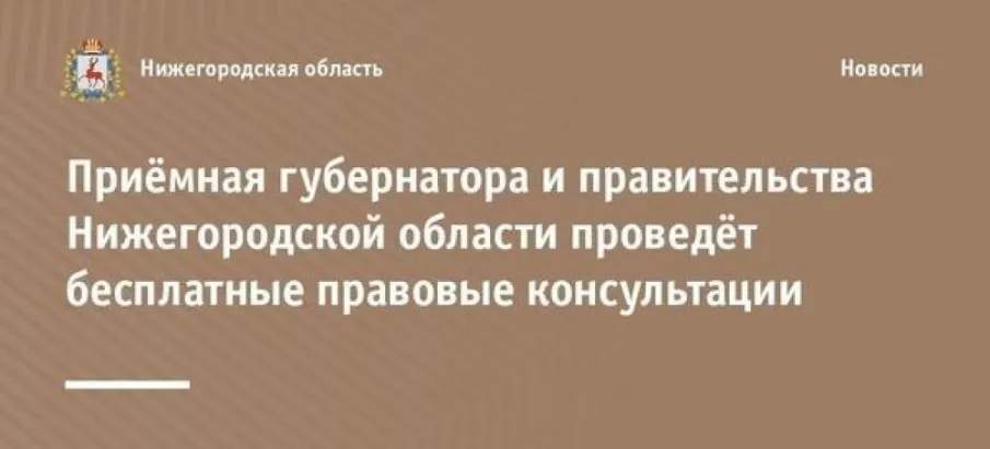 О проведении безвозмездной правовой консультации для пенсионеров и граждан, имеющих льготные категории, с участием уполномоченных лиц исполнительных органов и учреждений Нижегородской области 17.07.2025