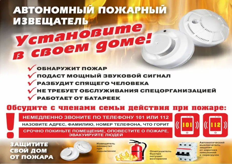 ПОЖАРНАЯ БЕЗОПАСНОСТЬ автономный пожарный извещатель защитит вас и ваше имущество от пожара
