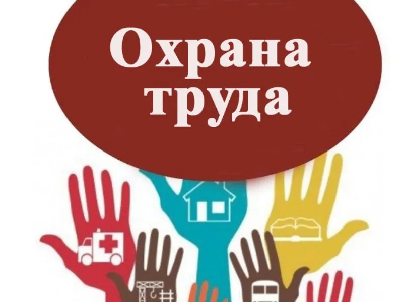 Конкурс на лучшие фотоработы по охране труда