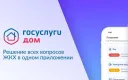 Госуслуги Дом — это мобильное приложение семейства Госуслуг.