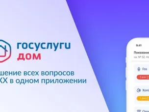Госуслуги Дом — это мобильное приложение семейства Госуслуг.