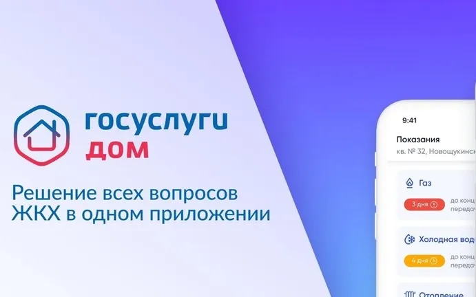 Госуслуги Дом — это мобильное приложение семейства Госуслуг.