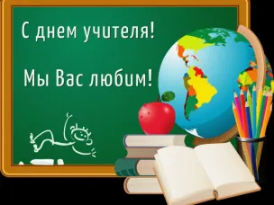 С днём учителя!