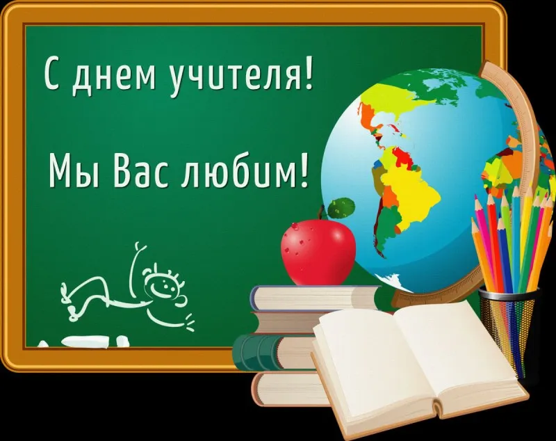 С днём учителя!