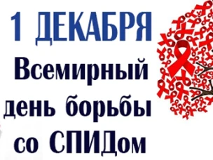 1 декабря – Всемирный день борьбы со СПИДом