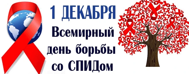 1 декабря – Всемирный день борьбы со СПИДом