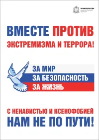 С ненавистью и ксенофобией, нам не по пути!