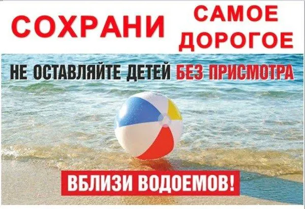 Об обстановке с гибелью детей на водных объектах