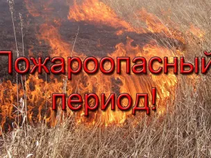 Прогноз по пожароопасности
