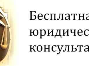 Бесплатные юридические консультации 05.09.2025