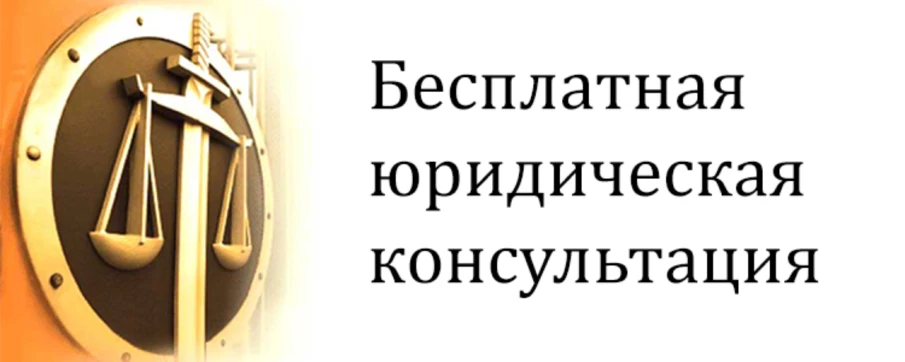 Бесплатные юридические консультации 05.09.2025