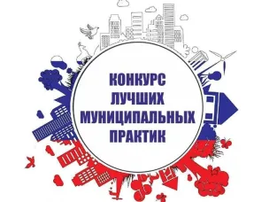 Региональный этап Всероссийского конкурса «Лучшая муниципальная практика»