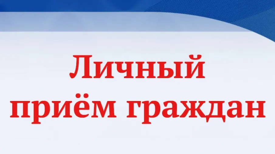 О личном приеме граждан