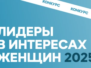 О конкурсе "Лидеры в интересах женщин - 2025"