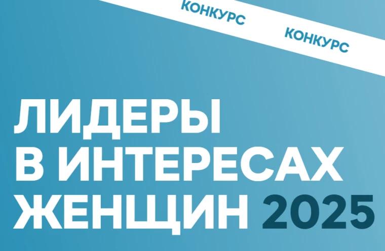 О конкурсе "Лидеры в интересах женщин - 2025"